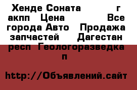 Хенде Соната5 2.0 2003г акпп › Цена ­ 17 000 - Все города Авто » Продажа запчастей   . Дагестан респ.,Геологоразведка п.